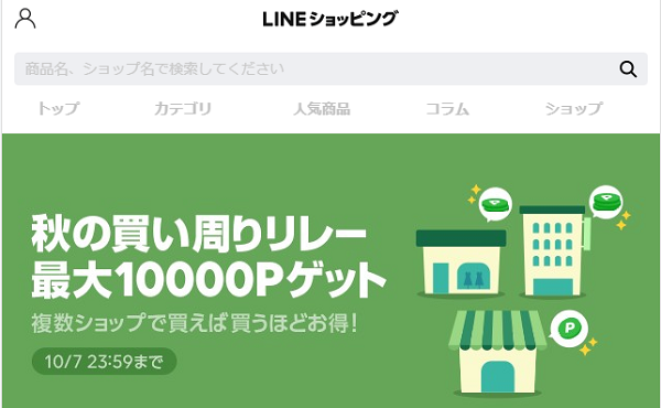 秋の買い周りリレー｜LINEショッピング