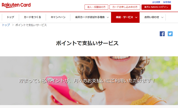 ポイントで支払いサービス｜楽天カード
