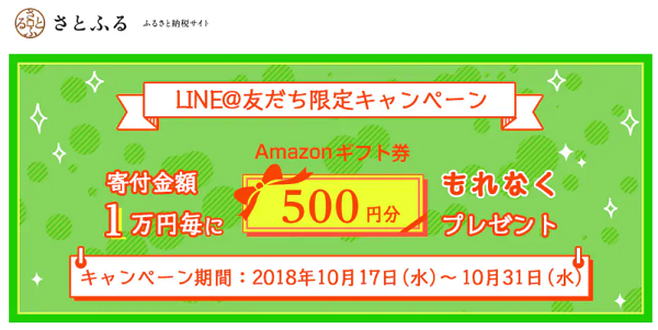 LINE@友だち限定 Amazonギフト券キャンペーン 2018年10月
