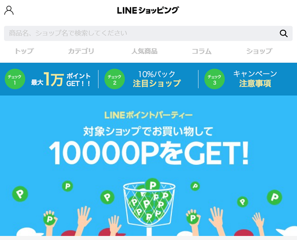 10月ポイントパーティー｜LINEショッピング