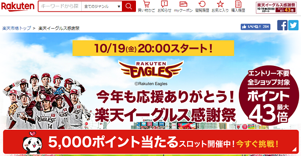 楽天市場：楽天イーグルス感謝祭