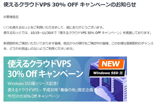 使えるクラウドVPS 30% OFF キャンペーンのお知らせ