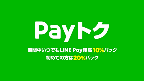 【Payトク】今月もおトク♪期間中は10%還元！