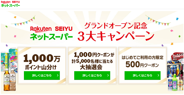 グランドオープン記念｜楽天西友ネットスーパー