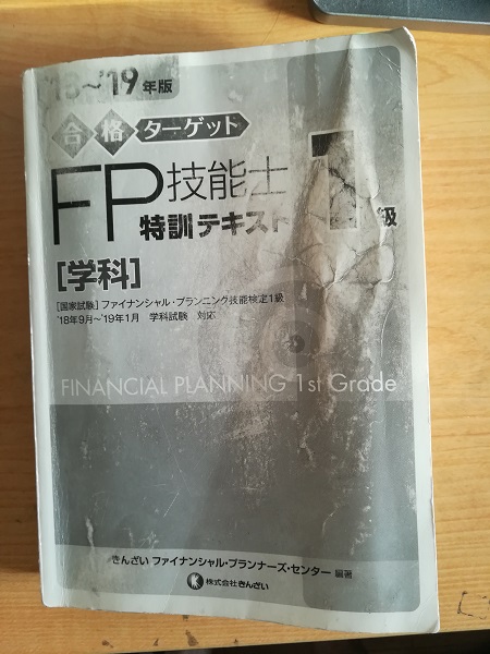 1級FP技能士検定