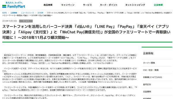 スマートフォンを活用したバーコード決済 「d払い」「LINE Pay」「PayPay」「楽天ペイ（アプリ決済）」「Alipay（支付宝）」と 「WeChat Pay(微信支付)」が全国のファミリーマートで一斉取扱い可能に！ ～2018年11月より順次開始～