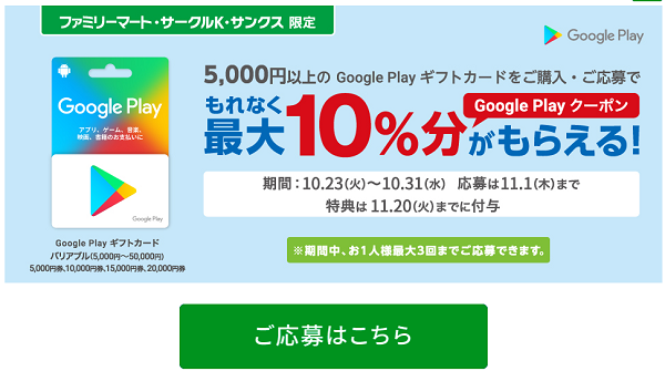 Google Play ギフトカード クーポンプレゼントキャンペーン！