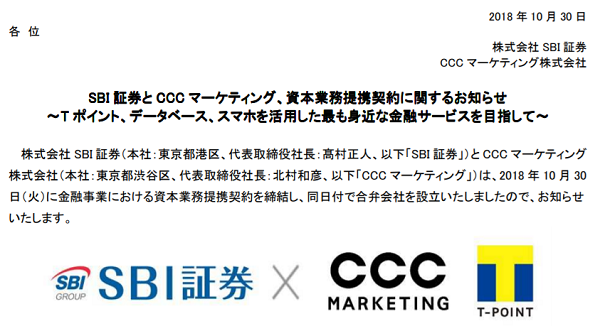 SBI証券とCCCマーケティング、資本業務提携契約に関するお知らせ