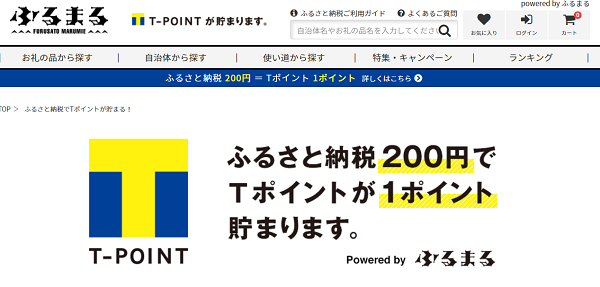 ふるさと納税でＴポイントが貯まる！｜ふるまる