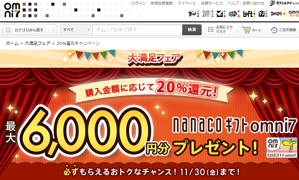 大満足フェア20％還元キャンペーン｜omniモール