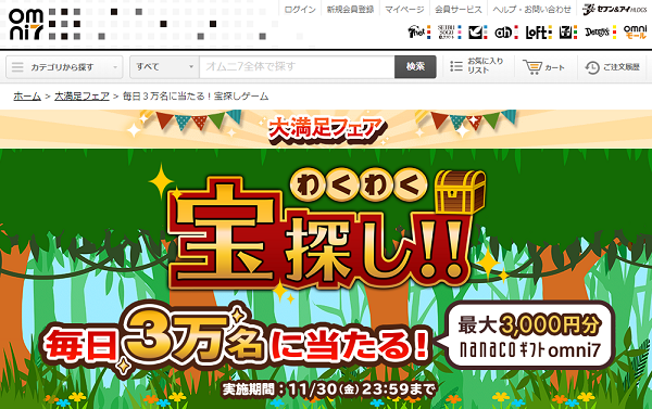 大満足フェア毎日３万名に当たる！宝探しゲーム｜omniモール