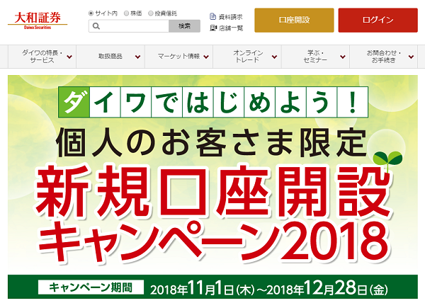 個人のお客様限定 新規口座開設キャンペーン2018｜大和証券