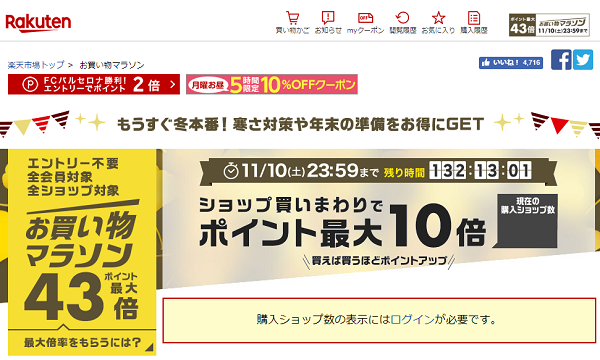 楽天市場：お買い物マラソン