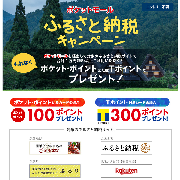 ふるさと納税キャンペーン＜ポケットモール＞