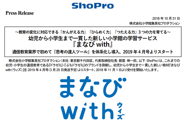 幼児から小学生まで一貫した新しい小学館の学習サービス『まなびwith』通信教育業界で初めて『思考の達人ツール』を体系化し導入、2019年4月号よりスタート