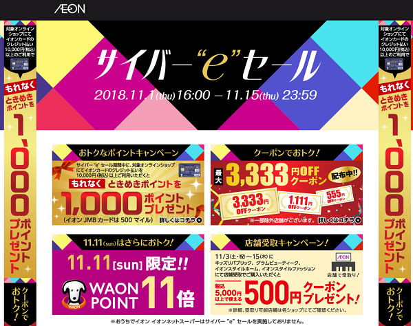 イオン サイバーeセール