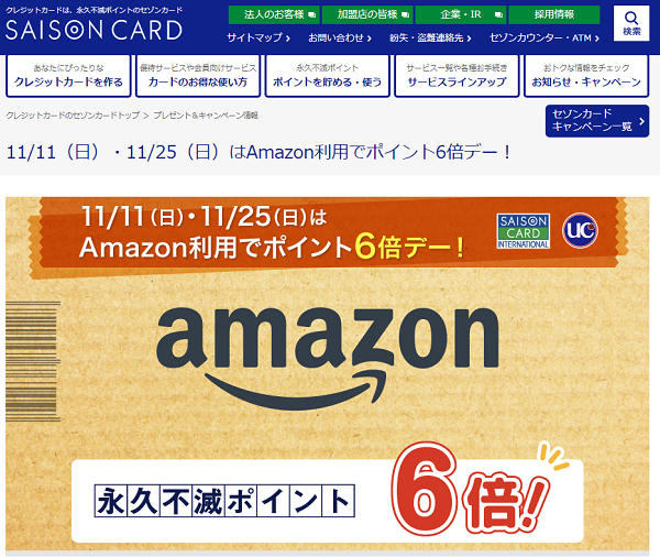 11/11（日）・11/25（日）はAmazon利用でポイント6倍デー！｜セゾンカード