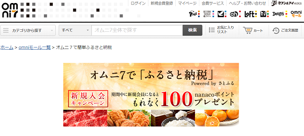 omniモール：さとふるsupport by omni７ (新規入会キャンペーン)