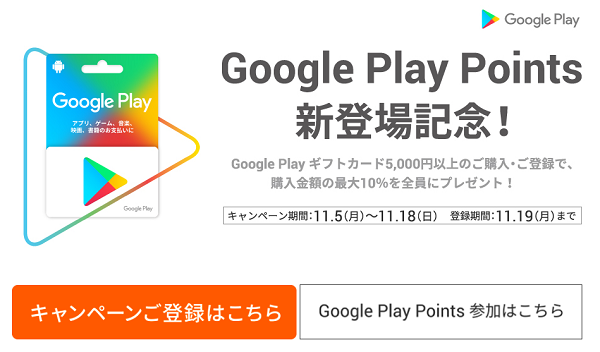 「Google Play ギフトカードクーポンプレゼント」キャンペーン