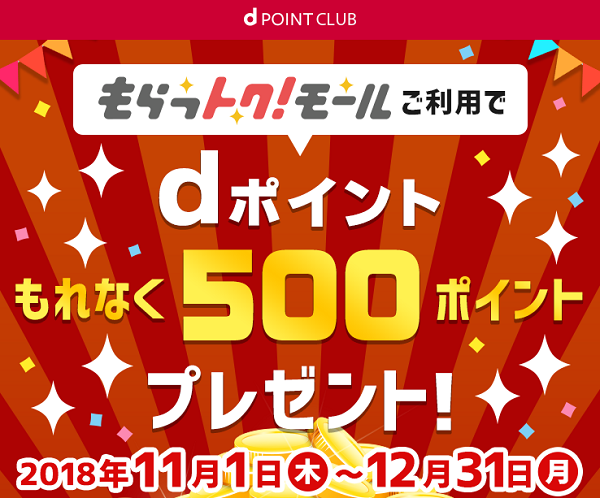 もらっトク!モールご利用でdポイントもれなく500ポイントプレゼント！ | d POINT CLUB