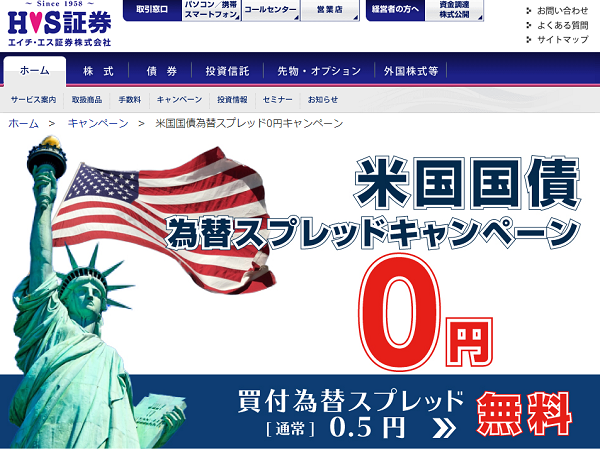 米国国債為替スプレッド0円キャンペーン ｜ エイチ・エス証券