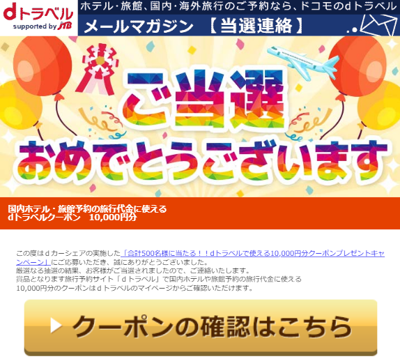ご当選通知★「合計500 名様に当たる！！d トラベルで使える10,000 円分クーポンプレゼントキャンペーン」[dトラベル]