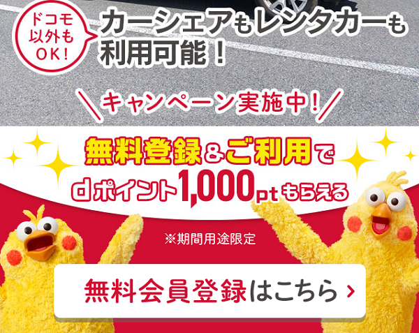 話題のdカーシェア 初期費用・月額料金0円！さらに1,000ポイントプレゼント実施中｜カーシェアリングのdカーシェア