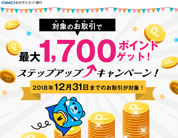 GMOあおぞらネット銀行｜ステップアップキャンペーン