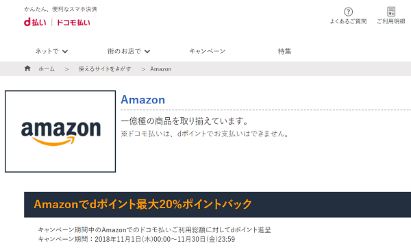 Amazonでdポイント最大20%ポイントバック｜ドコモ