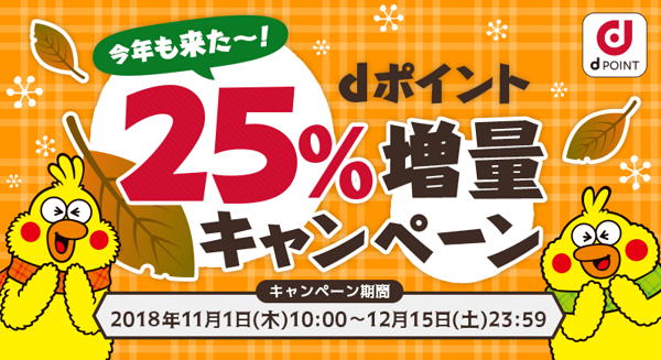 dポイント25%増量キャンペーン｜NTTドコモ
