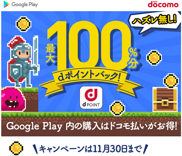 ドコモ払いで Google Play をおトクに楽しもう！ポイント還元キャンペーン