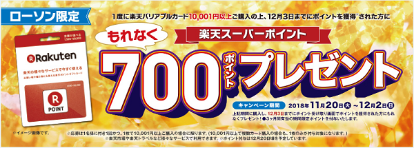 楽天バリアブルカードキャンペーン｜ローソン