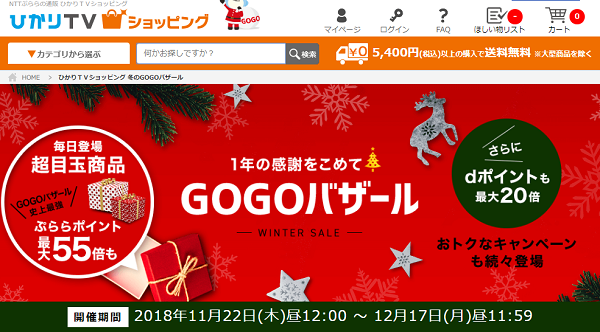 ひかりＴＶショッピング 冬のGOGOバザール