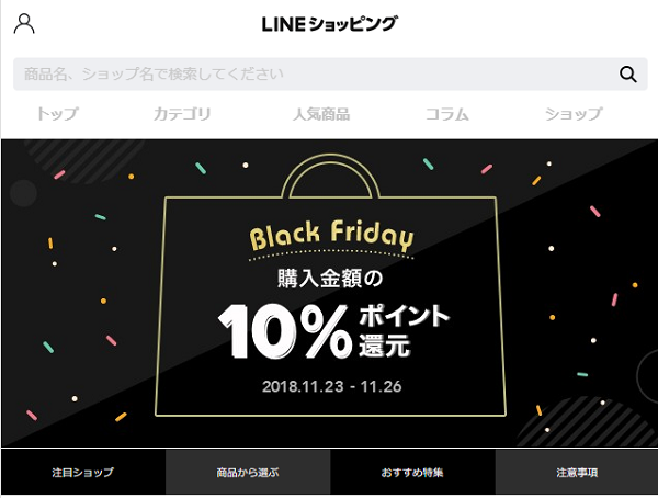 Black Fridayキャンペーン｜LINEショッピング