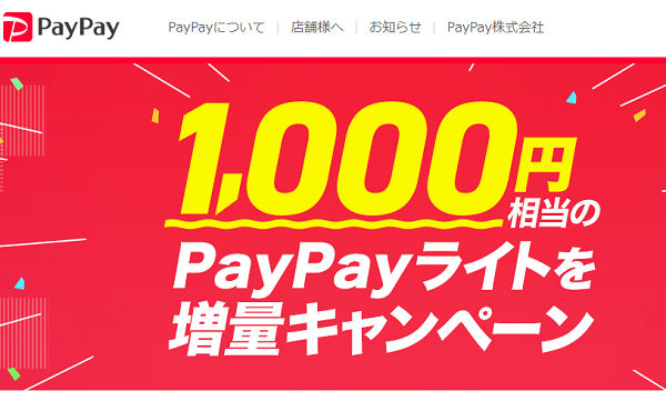 PayPay残高への5,000円以上のチャージで1,000円相当のPayPayライト増量キャンペーン