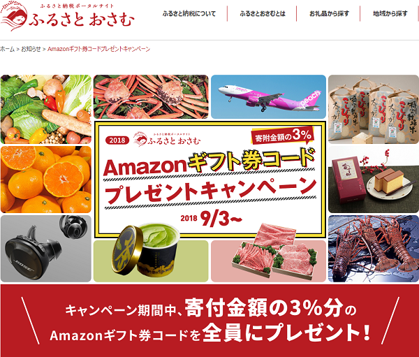 ふるさとおさむ：Amazonギフト券コードプレゼントキャンペーン