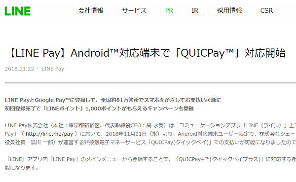 【LINE Pay】Android対応端末で「QUICPay」対応開始