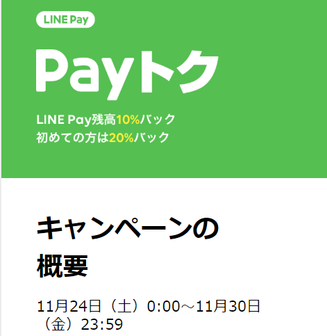 Payトク｜LINE Pay