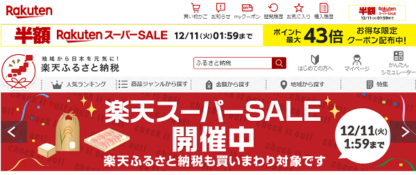 楽天ふるさと納税