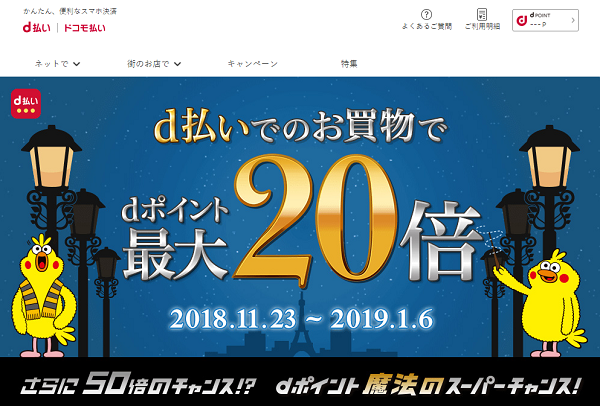 d払いのご利用でdポイント最大20倍｜ドコモ 魔法のスーパーチャンス