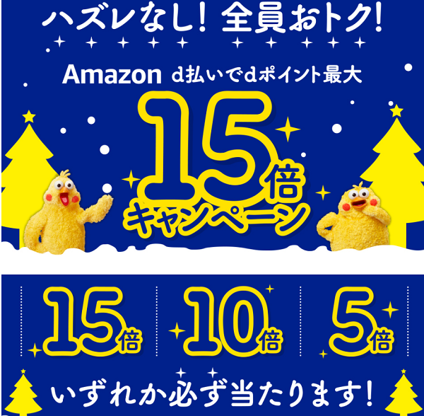 Amazon d払いdポイント最大15倍プレゼントキャンペーン｜ドコモ