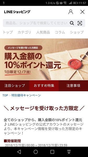 メッセージを受け取った方限定 購入金額の10％ポイント還元｜LINEショッピング