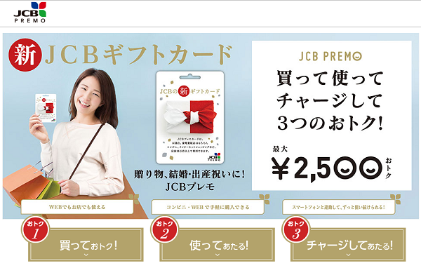 今なら最大2,500円おトク！買って使ってチャージして3つのおトクなキャンペーン｜JCBプレモカード