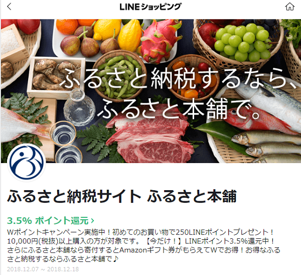 LINEポイント3.5%還元他 (LINEショッピング：ふるさと本舗) 