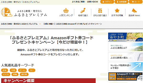ふるさとプレミアム｜【3倍に増量！】ふるさと納税 Amazonギフト券プレゼントキャンペーン