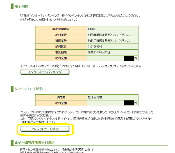 源泉税特例納付：電子申告→クレジットカード納付