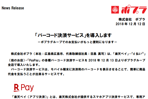 「バーコード決済サービス」を導入します－ポプラグループでのお支払いがもっと便利になります－