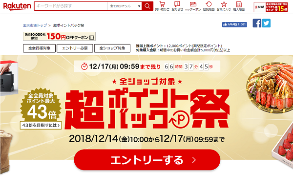 楽天 超ポイントバック祭