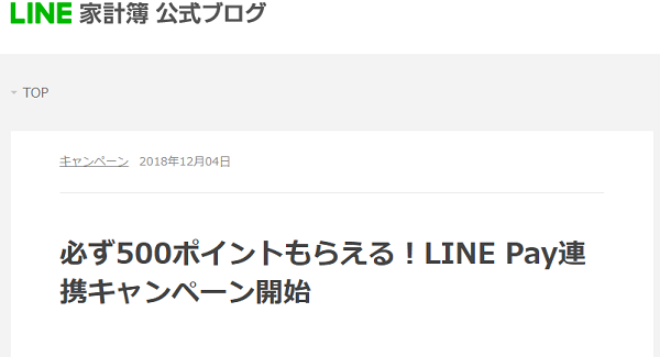 必ず500ポイントもらえる！LINE Pay連携キャンペーン| LINE家計簿