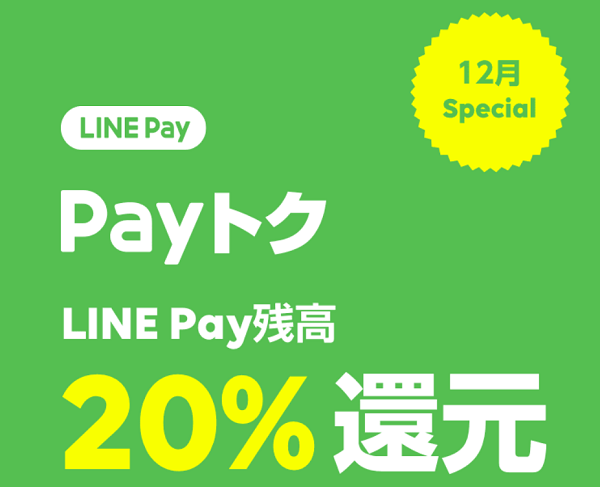 PayトクSpecial｜LINE Pay